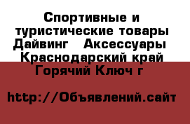 Спортивные и туристические товары Дайвинг - Аксессуары. Краснодарский край,Горячий Ключ г.